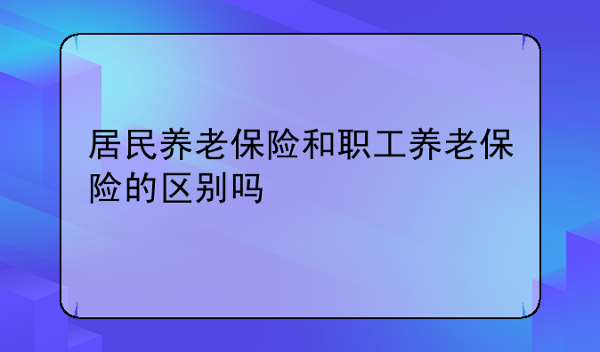 职工养老保险和居民养老