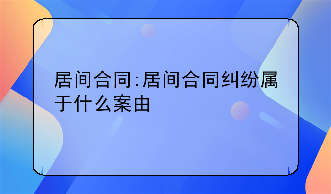 居间合同:居间合同纠纷属