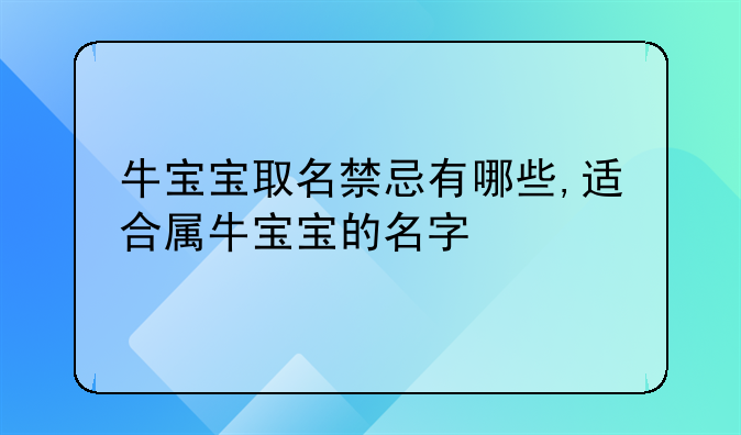 牛宝宝取名禁忌有哪些,适合属牛宝宝的名字