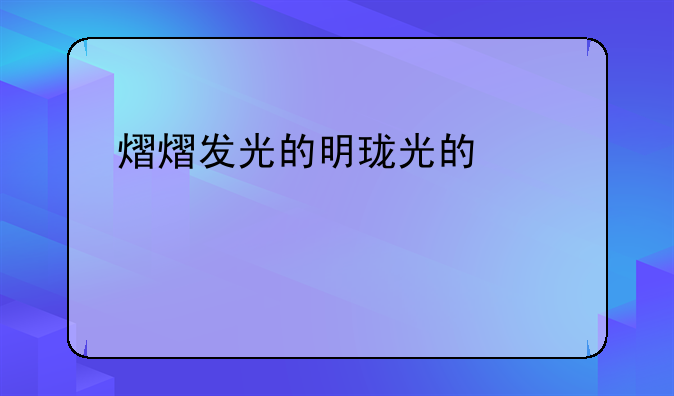 熠熠发光的明珠