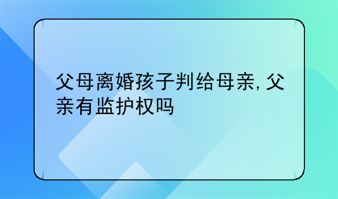 父母离婚孩子归母亲抚养