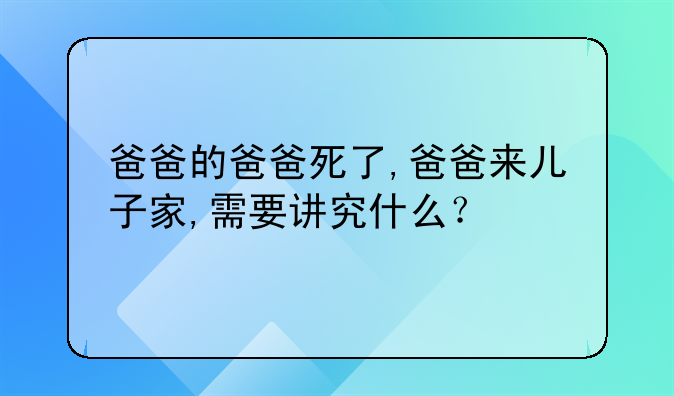 爸爸死了孩子归谁抚养;爸