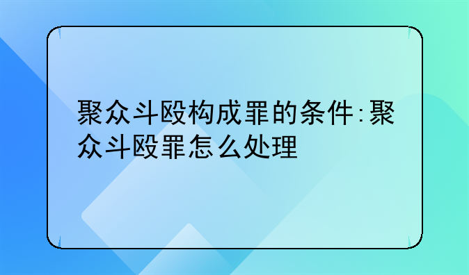 聚众斗殴构成罪的条件:聚