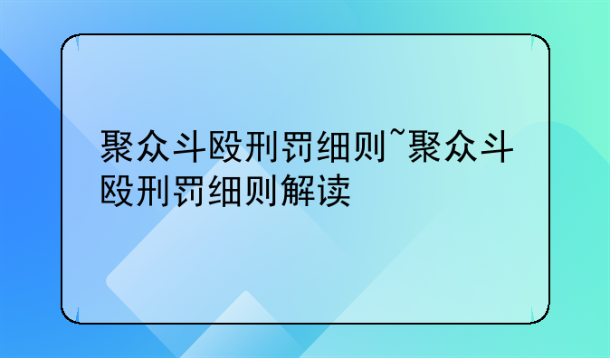 聚众斗殴刑罚细则~聚众斗