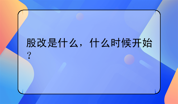 股改是什么，什么时候开始？