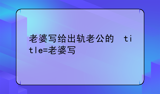 老婆写给出轨老公的信(2)