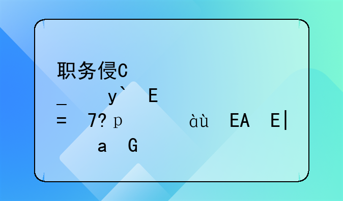 职务侵占罪4万元一般怎么