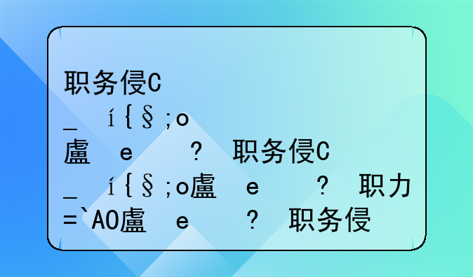 职务侵占罪跟盗窃罪。职