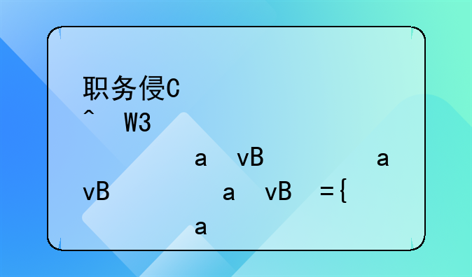 职务侵占案刑期、职务侵