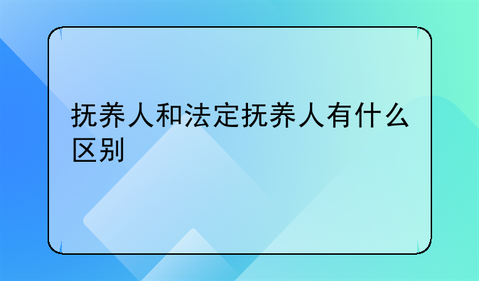 抚养成人和抚养长大有什