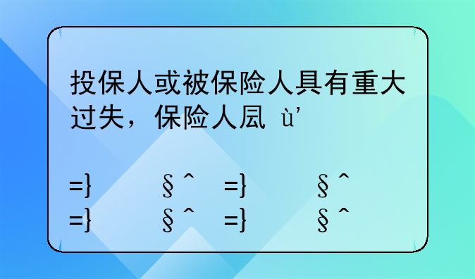 投保人或被保险人具有重大过失，保险人可以免责吗