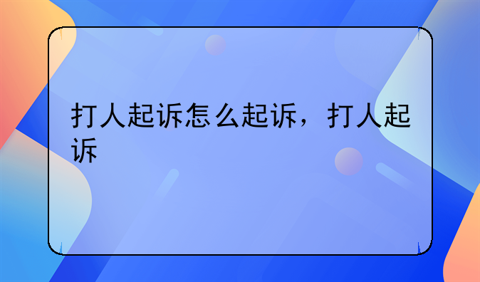 打人起诉怎么起诉，打人