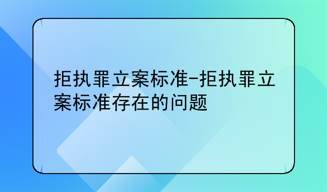 拒执罪立案标准-拒执罪立