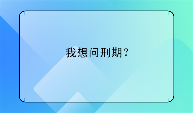 最高院：刑法第二十条已