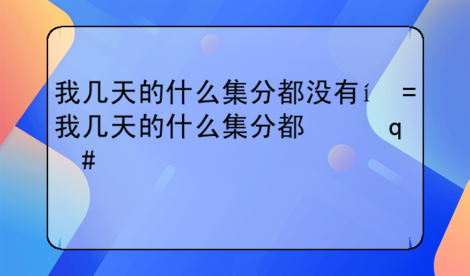 我几天的什么集分都没有，不知为什么？有高血压、糖尿病可以办慢性医保怎么办？