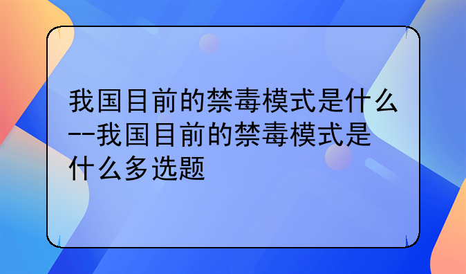 我国目前的禁毒模式是什