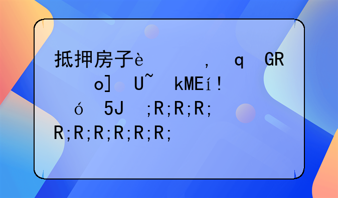 抵押房子贷款还不起了怎么办;房贷还不上最坏的结果