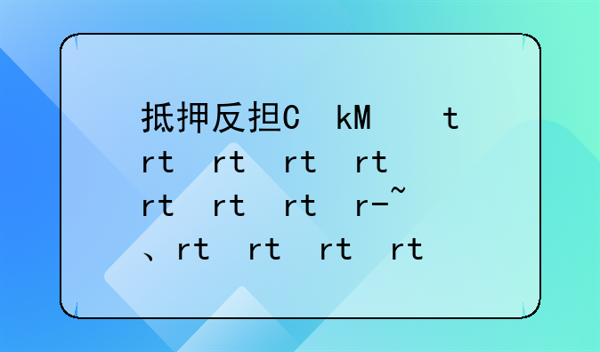 抵押反担保协议、反担保