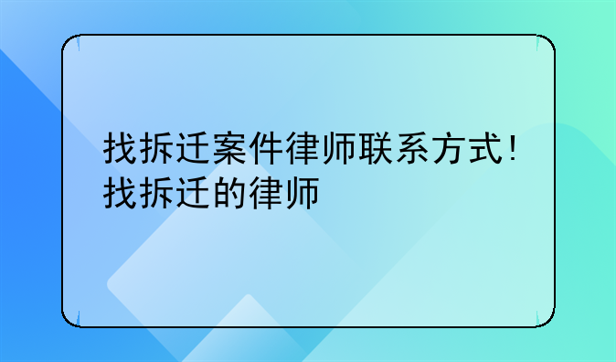 找拆迁案件律师联系方式