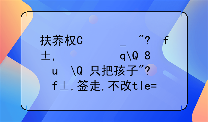 抚养权可以申请永久不更