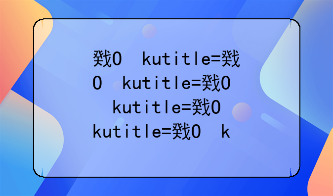 房产销售知识体会与心得~房产销售心得短句