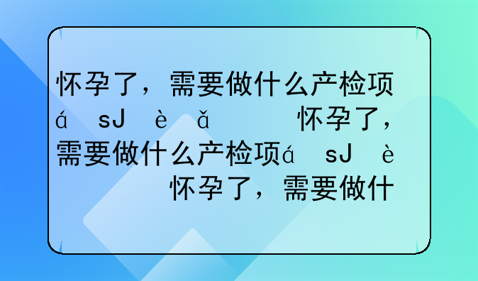 怀孕12周建档需要多少钱