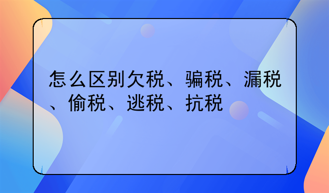 偷税漏税骗税抗税的概念