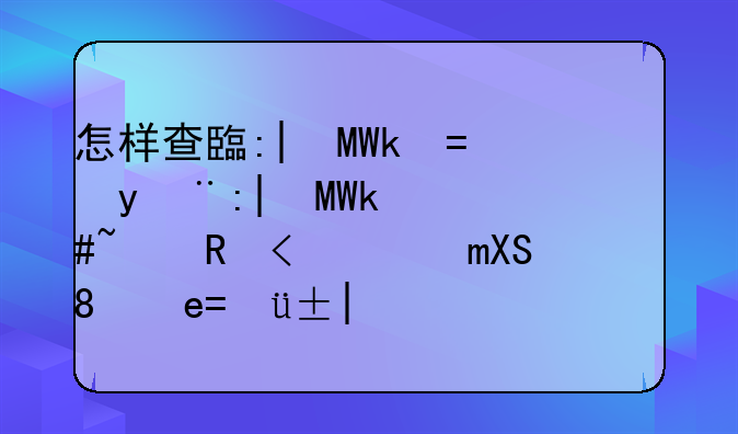 个人征信如何查询账单-