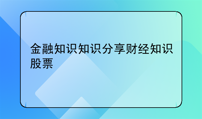 金融知识知识分享财经知识股票