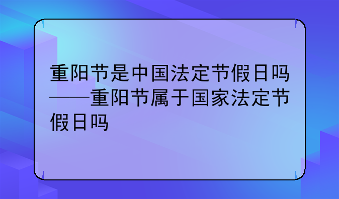 重阳节是中国法定节假日