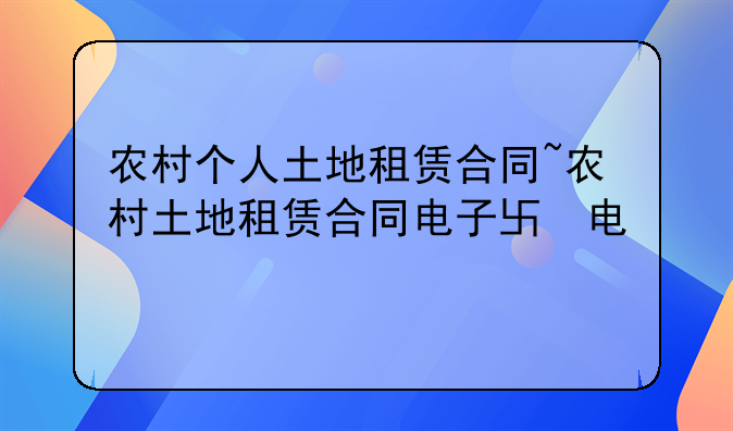 农村个人土地租赁合同~农