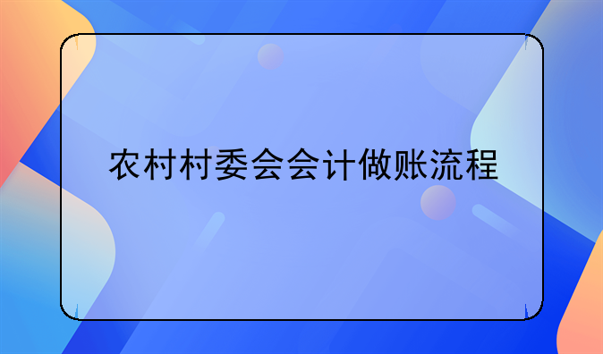 农村村委会会计做账流程