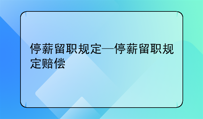 停薪留职规定—停薪留职