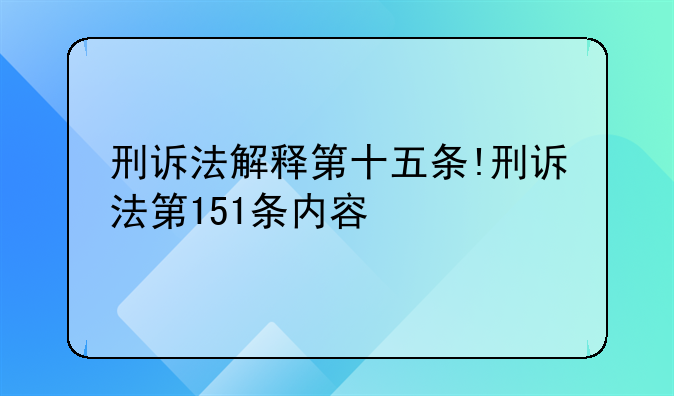 刑诉法解释第十五条!刑诉