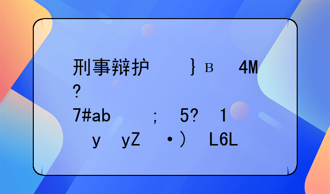 刑事辩护不得风险辩护的情况有哪些？