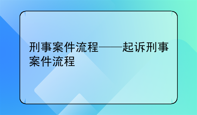 刑事案件流程——起诉刑事案件流程