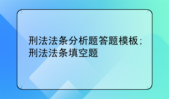 刑法法条分析题答题模板