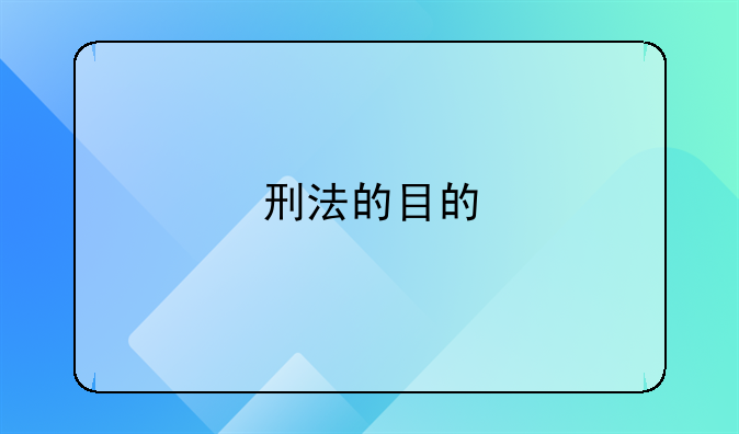 刑罚的目的有几个方面！