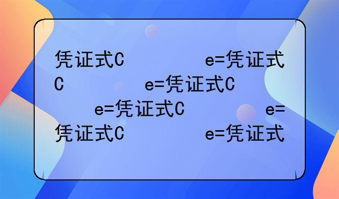 凭证式国债和记账式国债有何区别