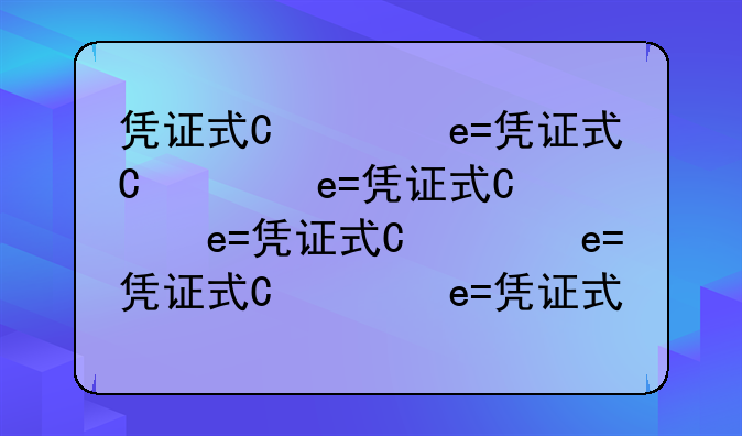 凭证式国债和电子储蓄国债有什么区别