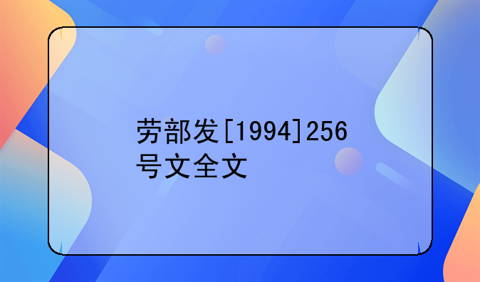 劳部发[1994]256号文全文