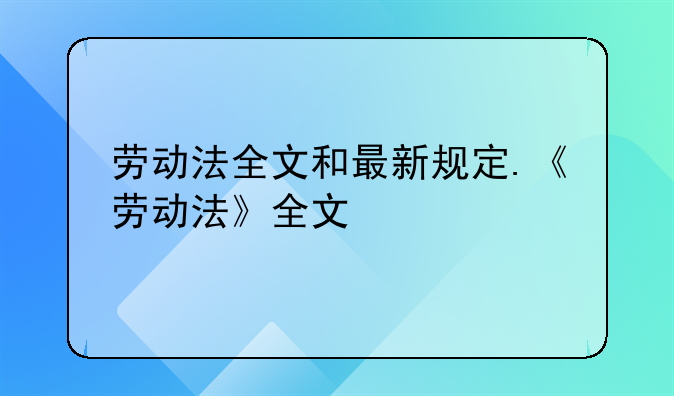 劳动法全文和最新规定.《劳动法》全文