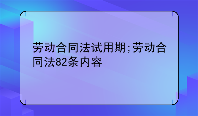 劳动合同法试用期;劳动合