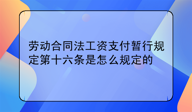 劳动合同法工资支付暂行规定第十六条是怎么规定的