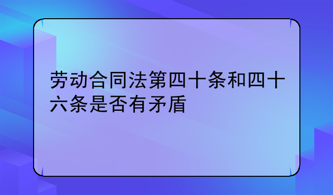 劳动合同第四十条。劳动