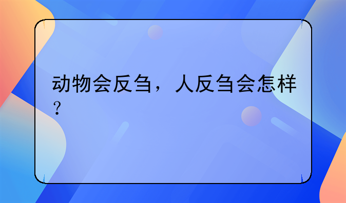 动物会反刍，人反刍会怎样？