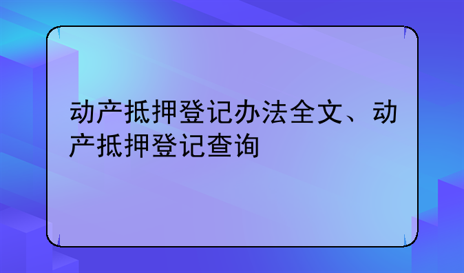 动产抵押登记办法全文、