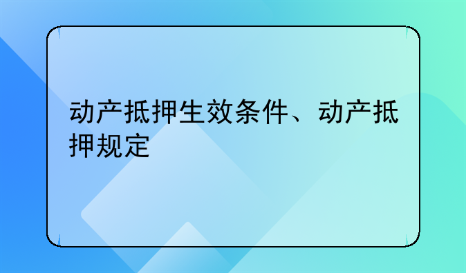 动产抵押生效条件、动产