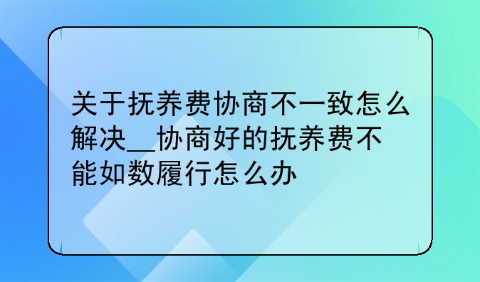 关于抚养费协商不一致怎