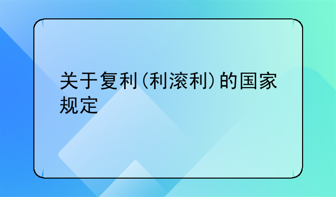 关于复利(利滚利)的国家规定